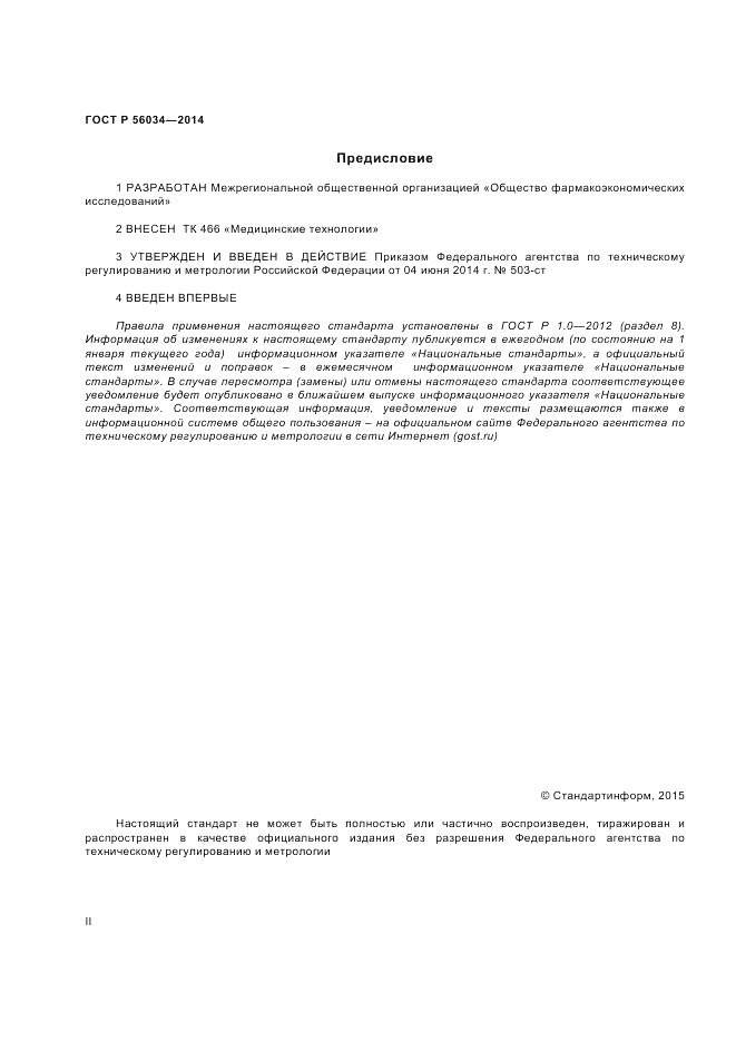 ГОСТ Р  56034-2014, страница 2