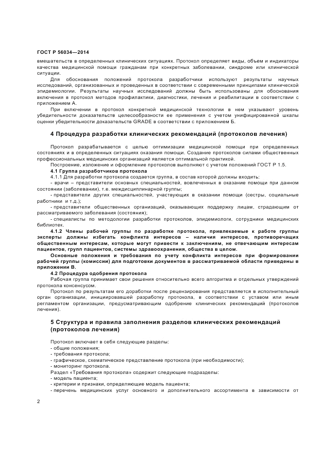 ГОСТ Р  56034-2014, страница 4