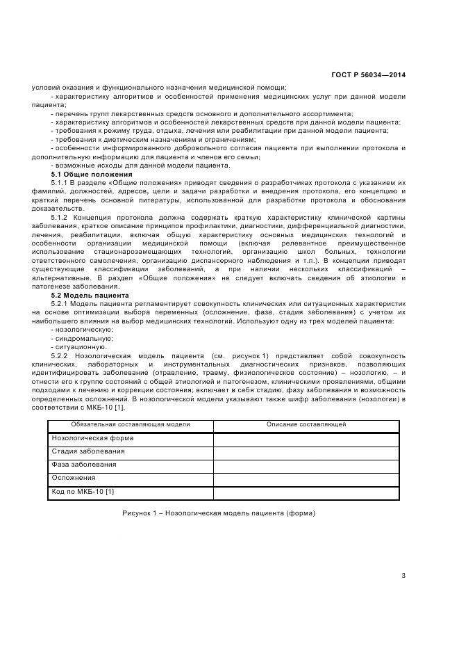ГОСТ Р  56034-2014, страница 5