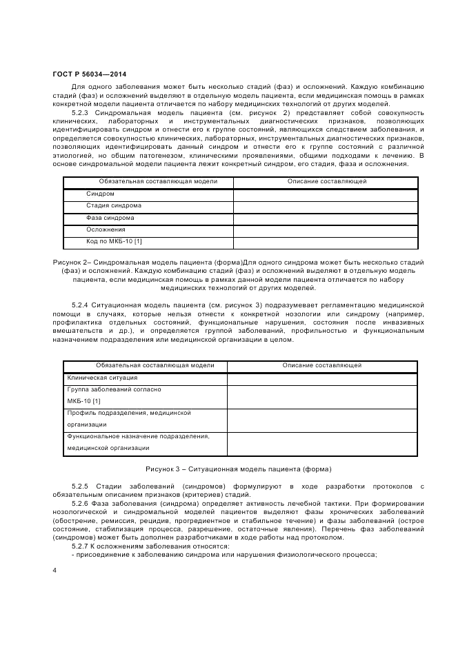 ГОСТ Р  56034-2014, страница 6