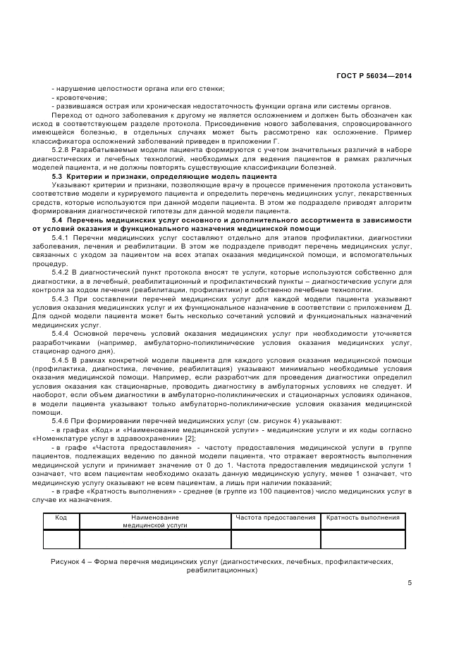 ГОСТ Р  56034-2014, страница 7