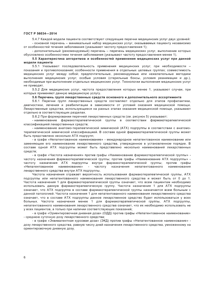 ГОСТ Р  56034-2014, страница 8