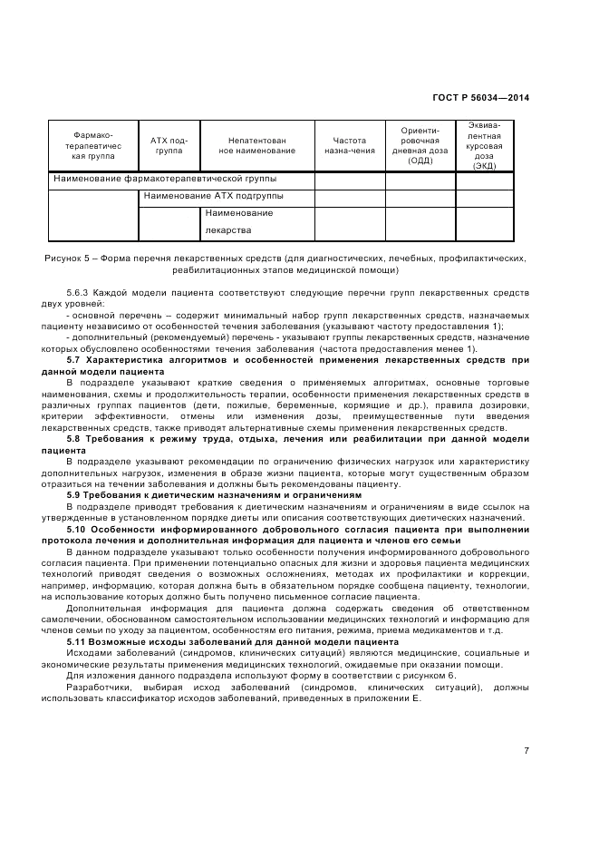 ГОСТ Р  56034-2014, страница 9