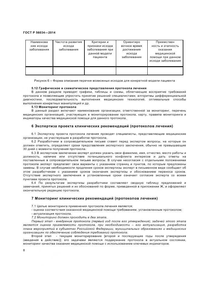 ГОСТ Р 56034-2014, страница 10