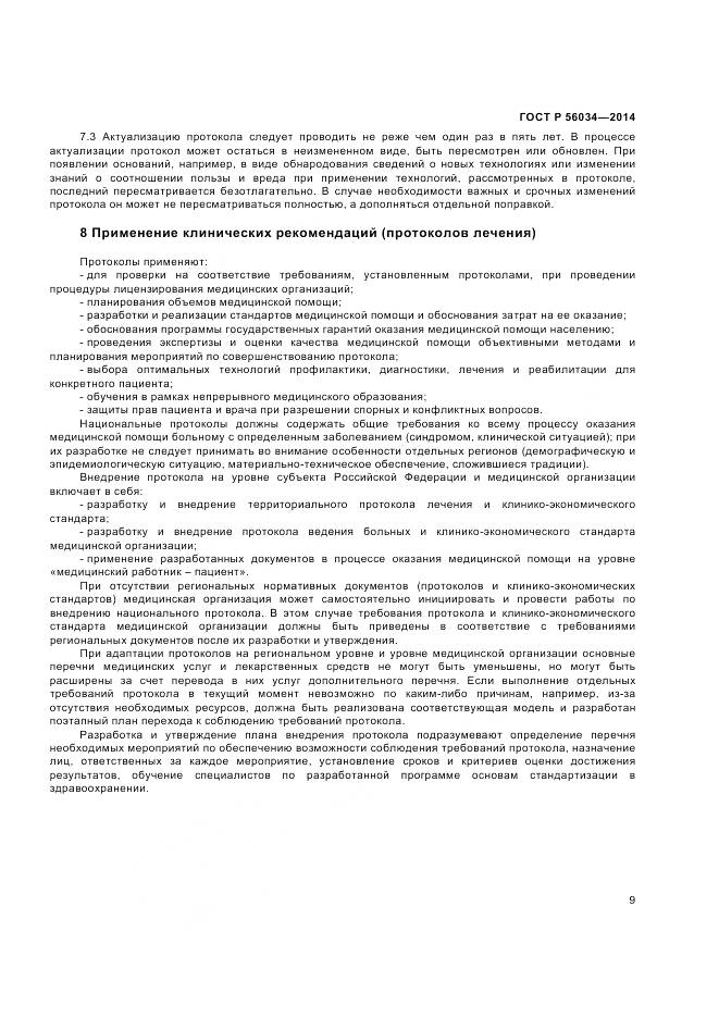 ГОСТ Р 56034-2014, страница 11