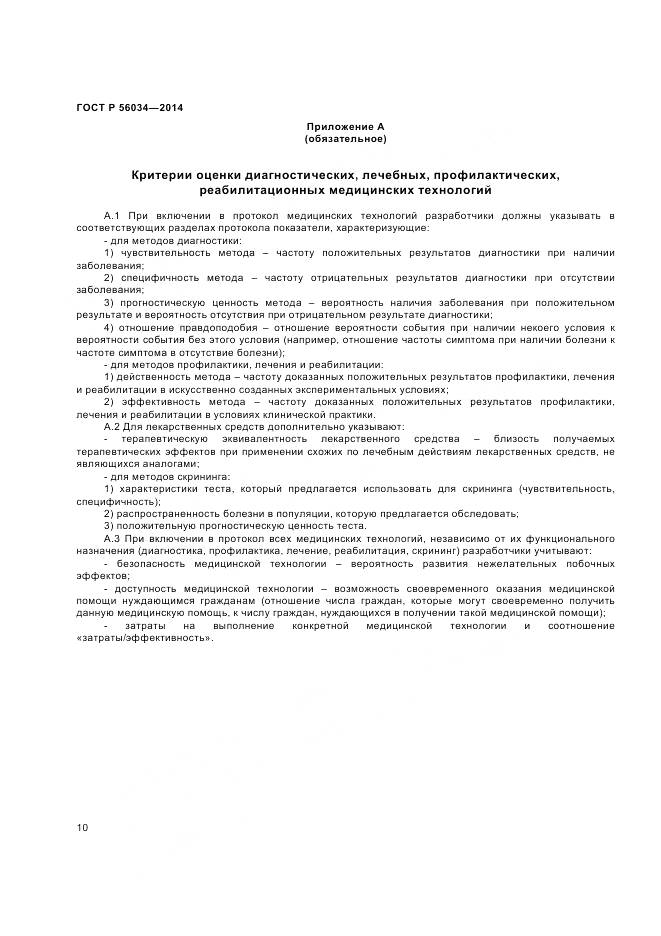 ГОСТ Р 56034-2014, страница 12