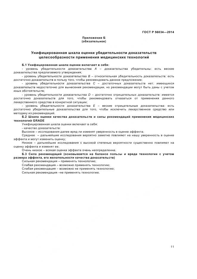 ГОСТ Р 56034-2014, страница 13