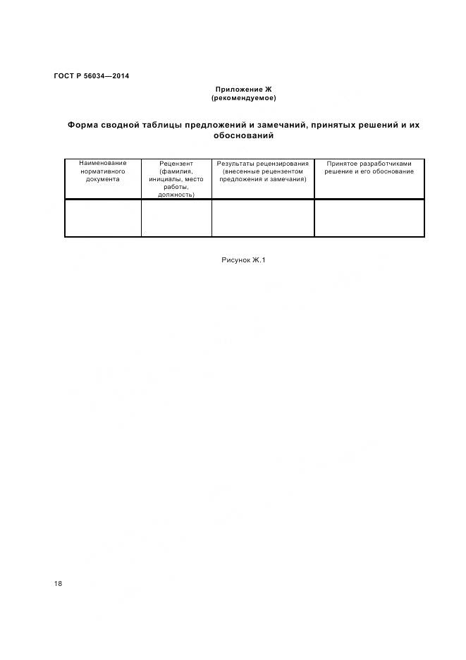ГОСТ Р 56034-2014, страница 20