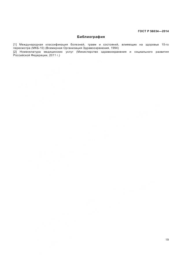 ГОСТ Р 56034-2014, страница 21