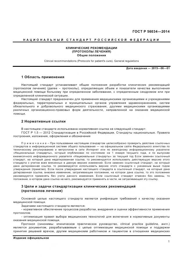 ГОСТ Р 56034-2014, страница 3