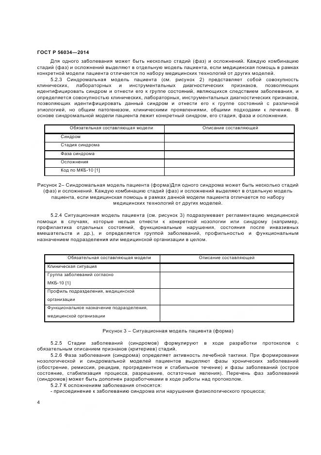 ГОСТ Р 56034-2014, страница 6