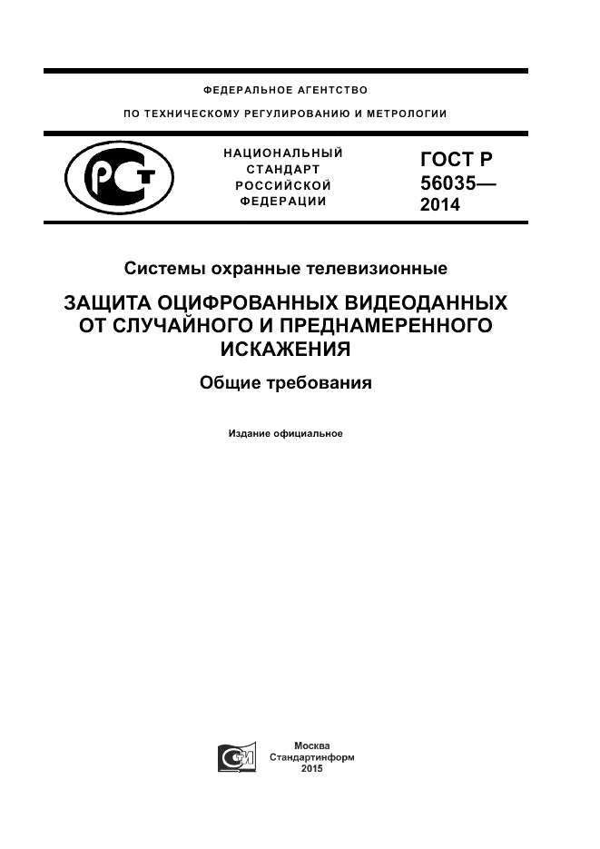 ГОСТ Р  56035-2014, страница 1