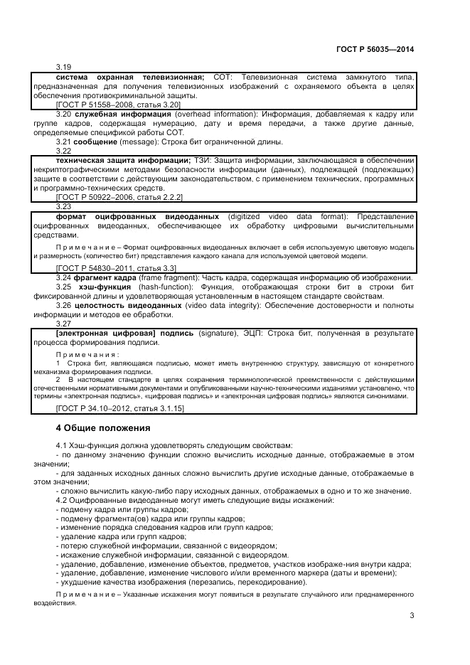 ГОСТ Р  56035-2014, страница 7