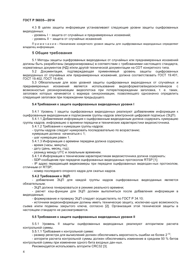 ГОСТ Р  56035-2014, страница 8