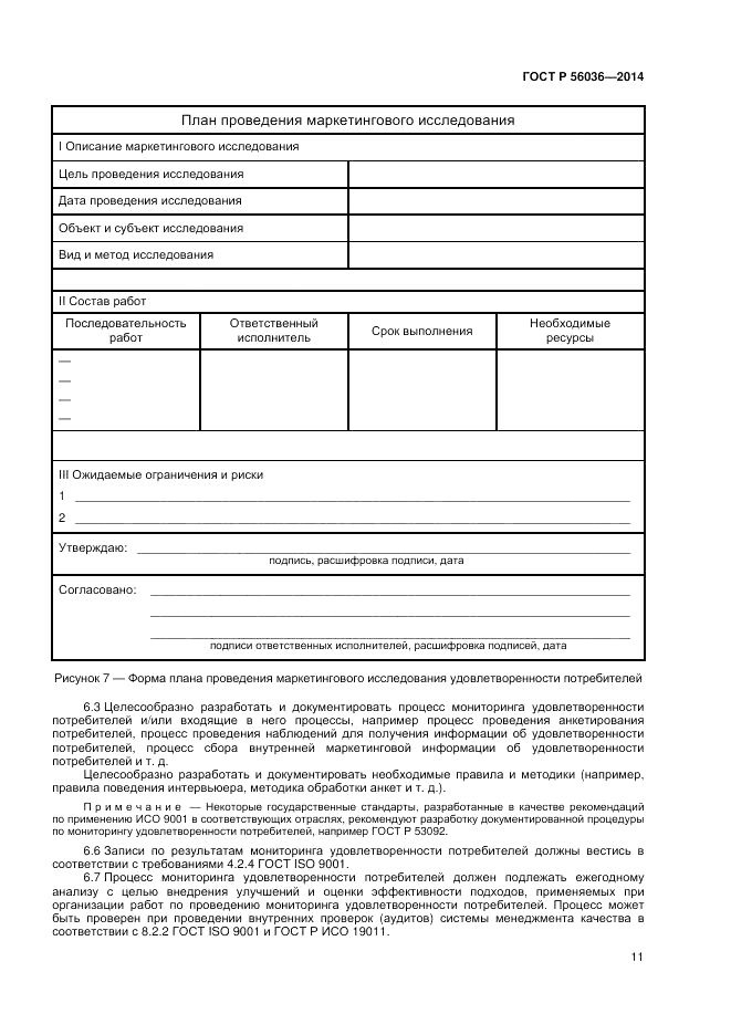 ГОСТ Р  56036-2014, страница 15