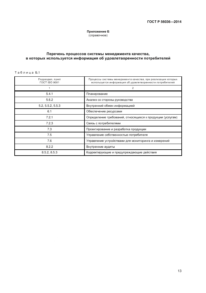 ГОСТ Р  56036-2014, страница 17