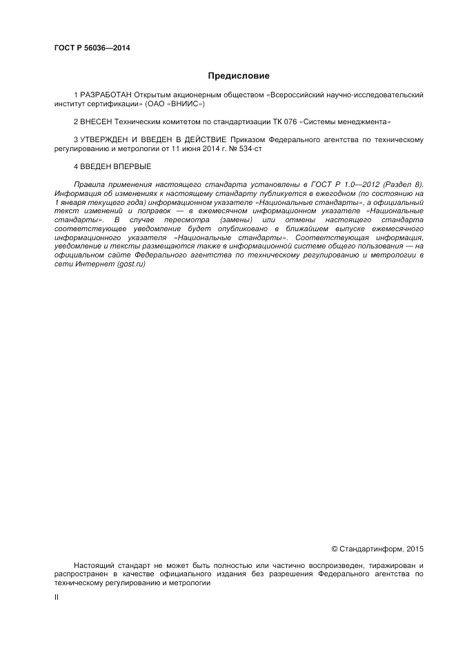 ГОСТ Р  56036-2014, страница 2