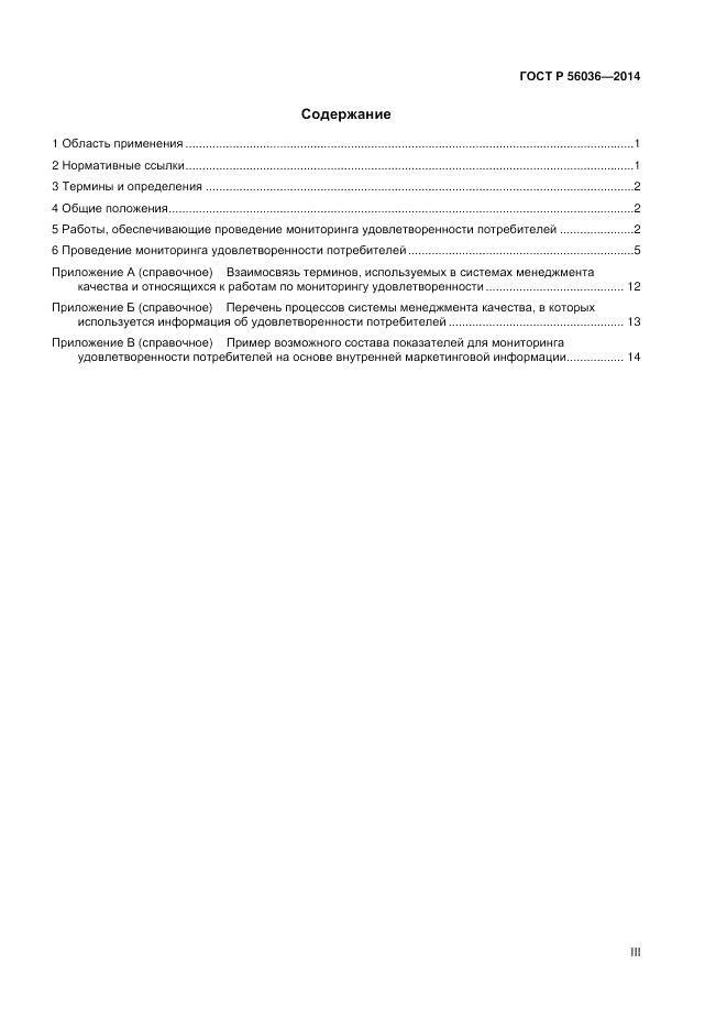 ГОСТ Р  56036-2014, страница 3
