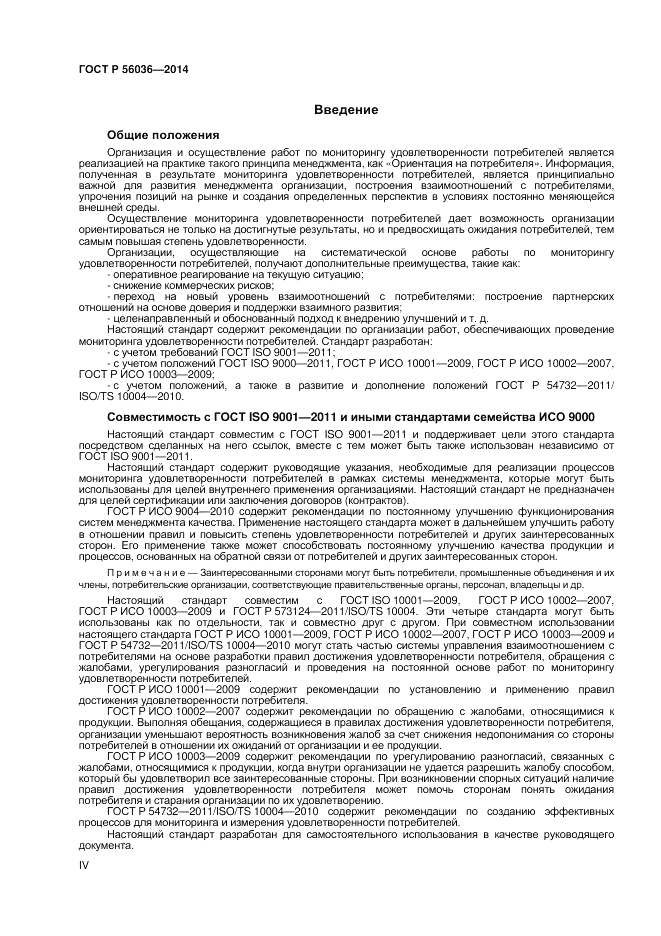 ГОСТ Р  56036-2014, страница 4