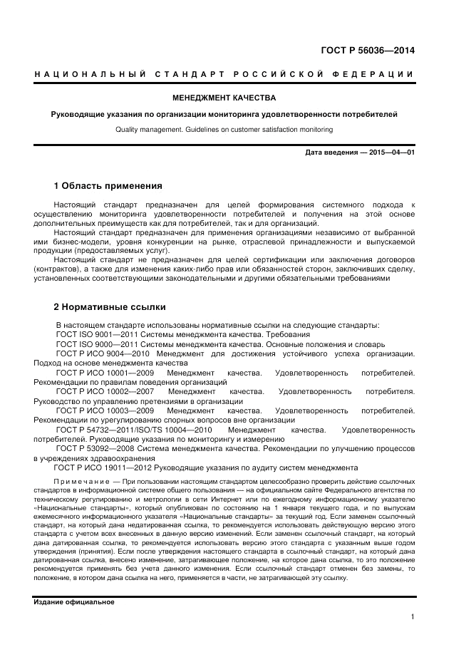 ГОСТ Р  56036-2014, страница 5