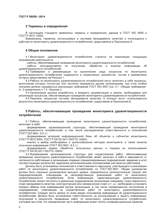 ГОСТ Р  56036-2014, страница 6