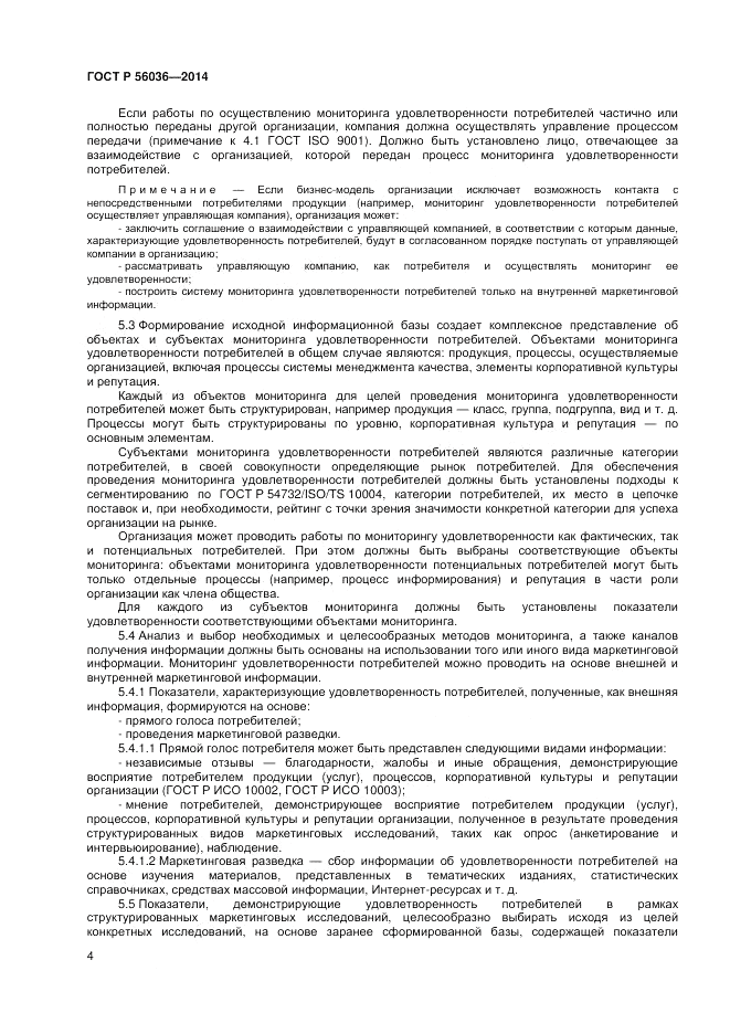 ГОСТ Р  56036-2014, страница 8