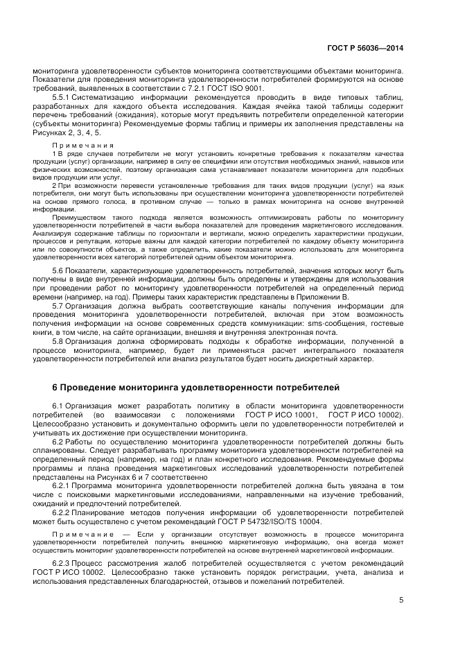 ГОСТ Р  56036-2014, страница 9
