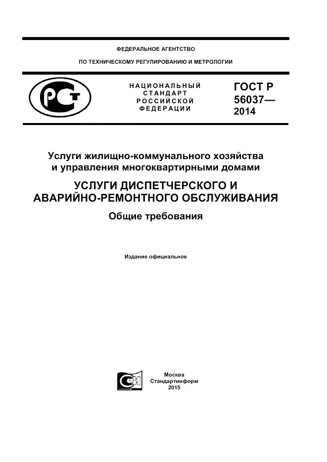 ГОСТ Р  56037-2014, страница 1