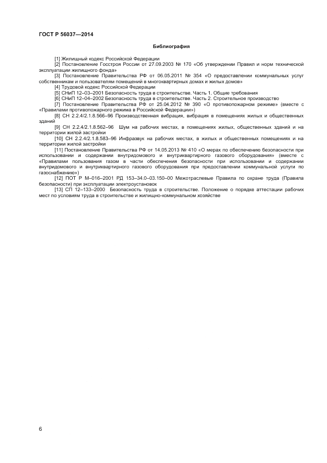 ГОСТ Р  56037-2014, страница 10