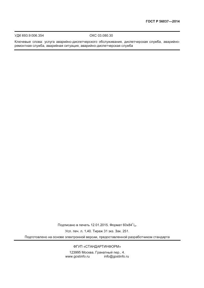 ГОСТ Р  56037-2014, страница 11