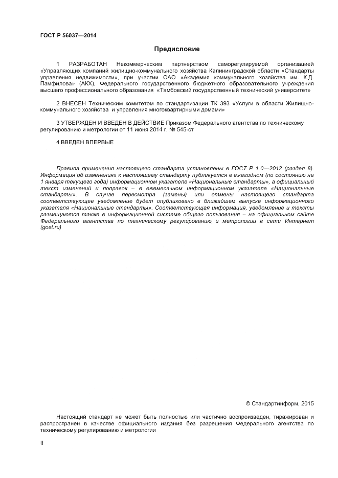 ГОСТ Р  56037-2014, страница 2