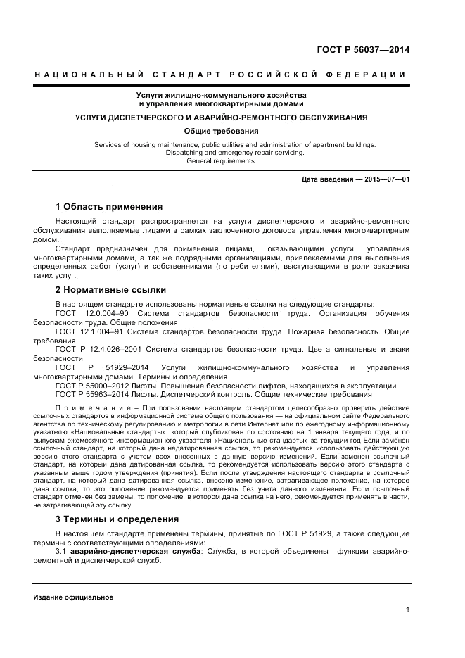 ГОСТ Р  56037-2014, страница 5