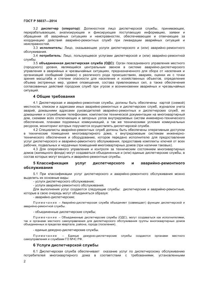 ГОСТ Р  56037-2014, страница 6