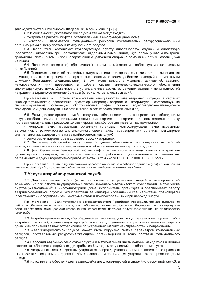 ГОСТ Р  56037-2014, страница 7