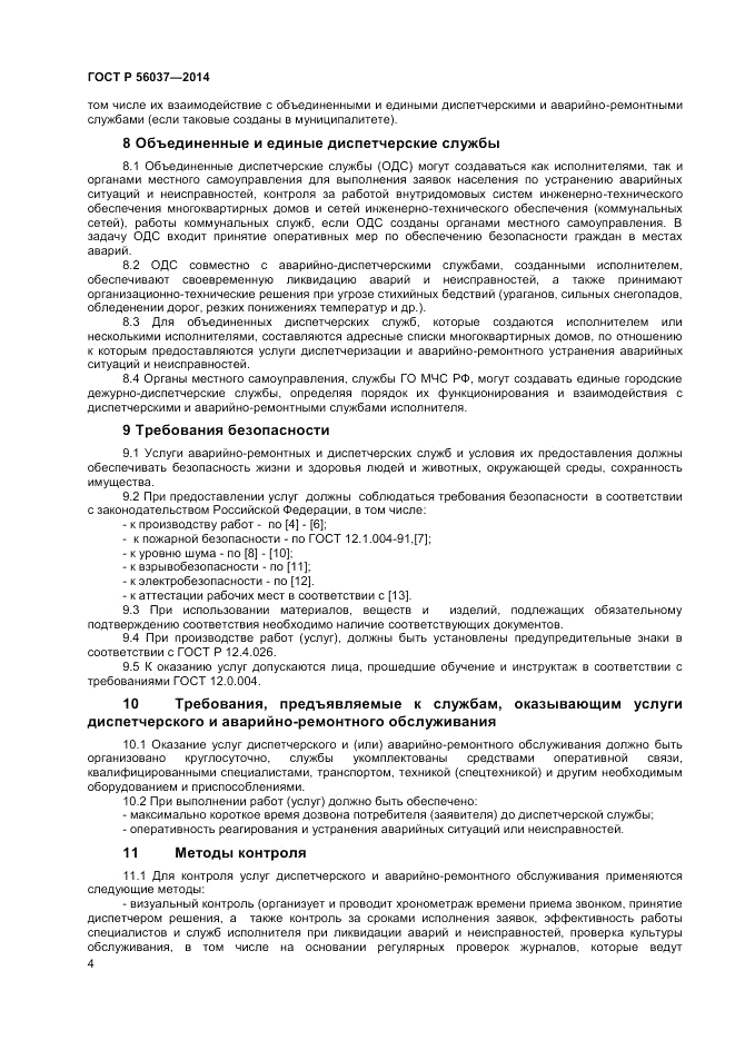 ГОСТ Р  56037-2014, страница 8