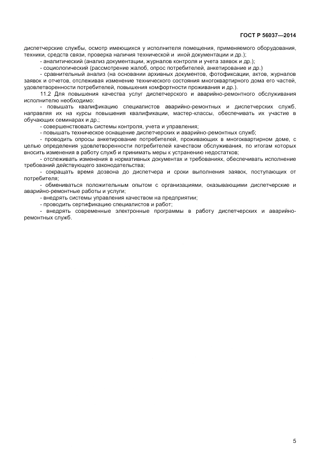ГОСТ Р  56037-2014, страница 9