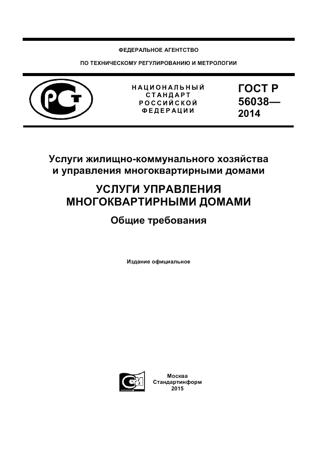 ГОСТ Р  56038-2014, страница 1