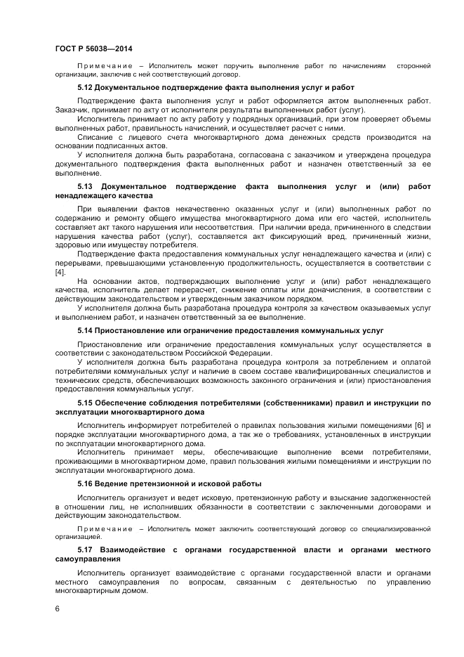 ГОСТ Р  56038-2014, страница 10