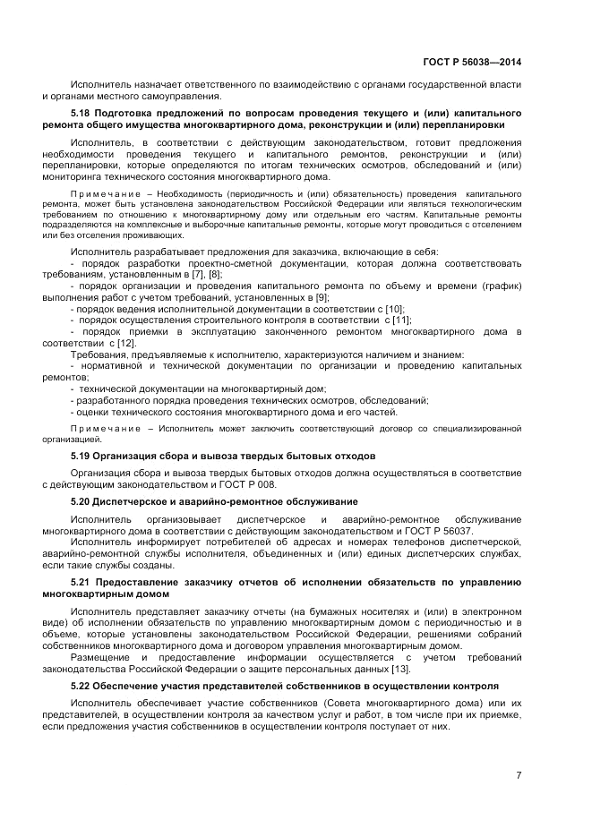 ГОСТ Р  56038-2014, страница 11