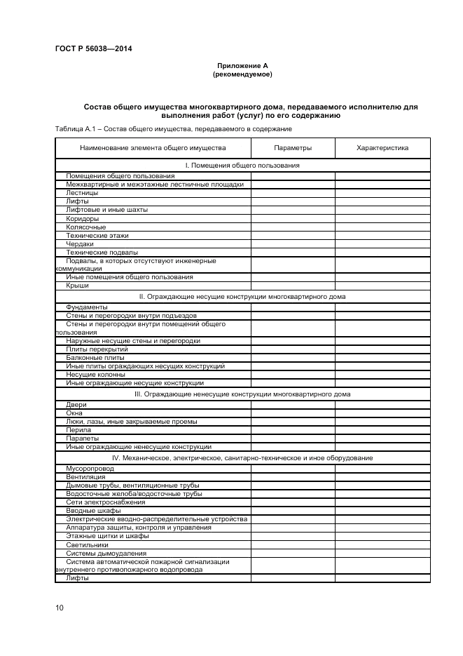 ГОСТ Р  56038-2014, страница 14