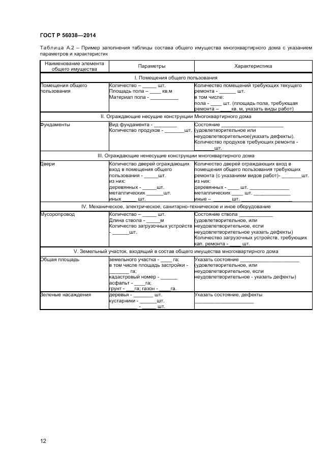 ГОСТ Р  56038-2014, страница 16