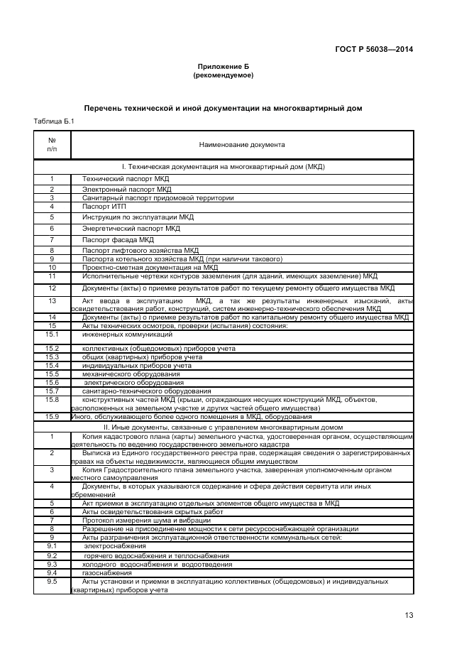 ГОСТ Р  56038-2014, страница 17