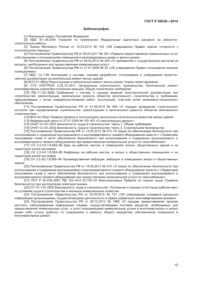 ГОСТ Р  56038-2014, страница 19