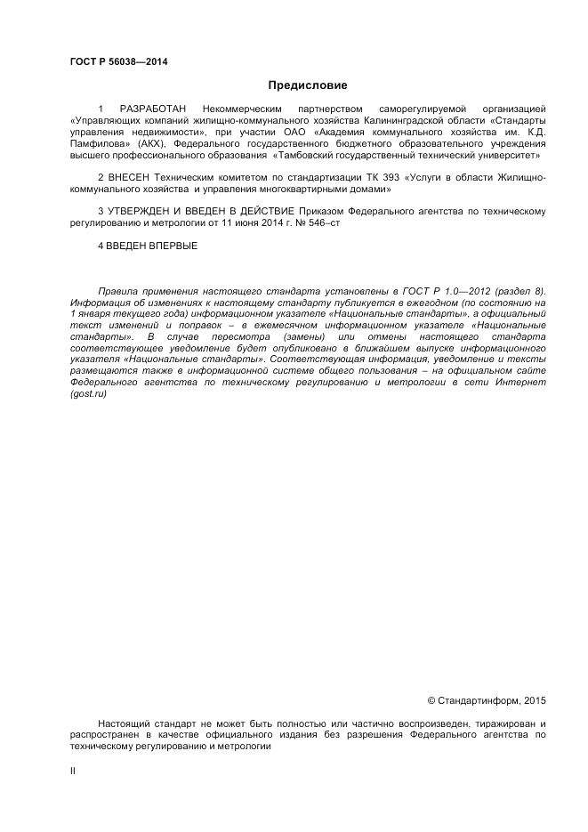 ГОСТ Р  56038-2014, страница 2