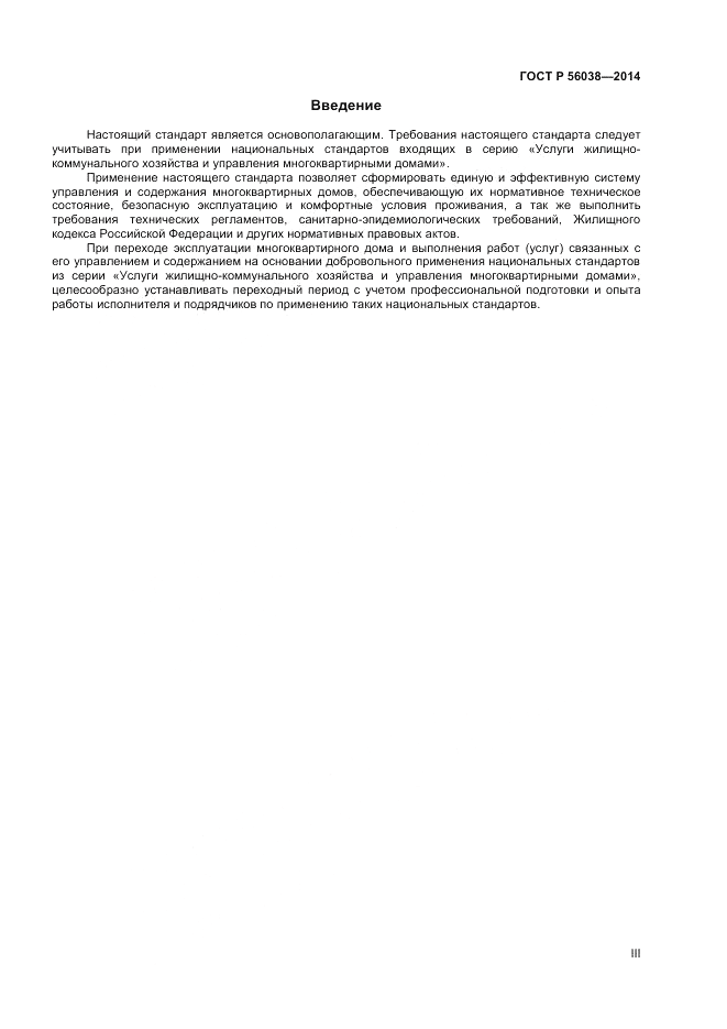 ГОСТ Р  56038-2014, страница 3
