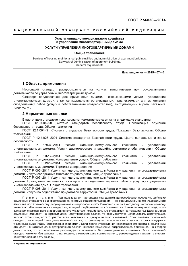 ГОСТ Р  56038-2014, страница 5