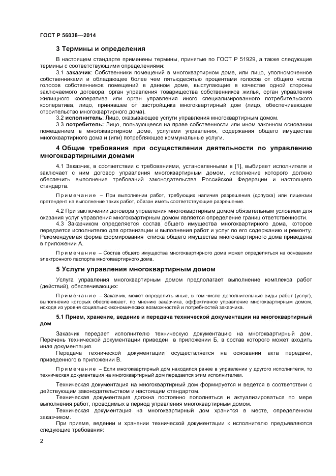 ГОСТ Р  56038-2014, страница 6