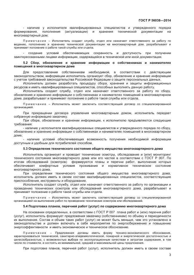 ГОСТ Р  56038-2014, страница 7
