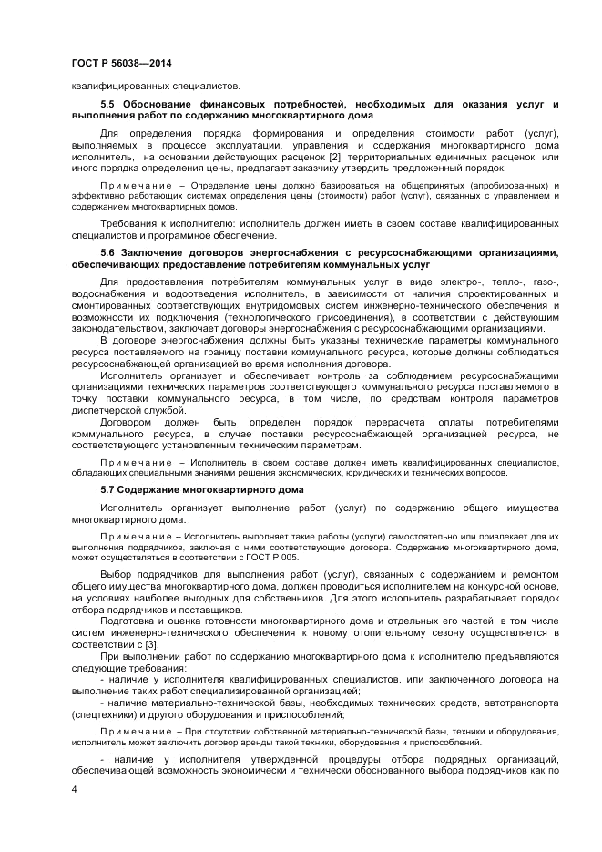 ГОСТ Р  56038-2014, страница 8