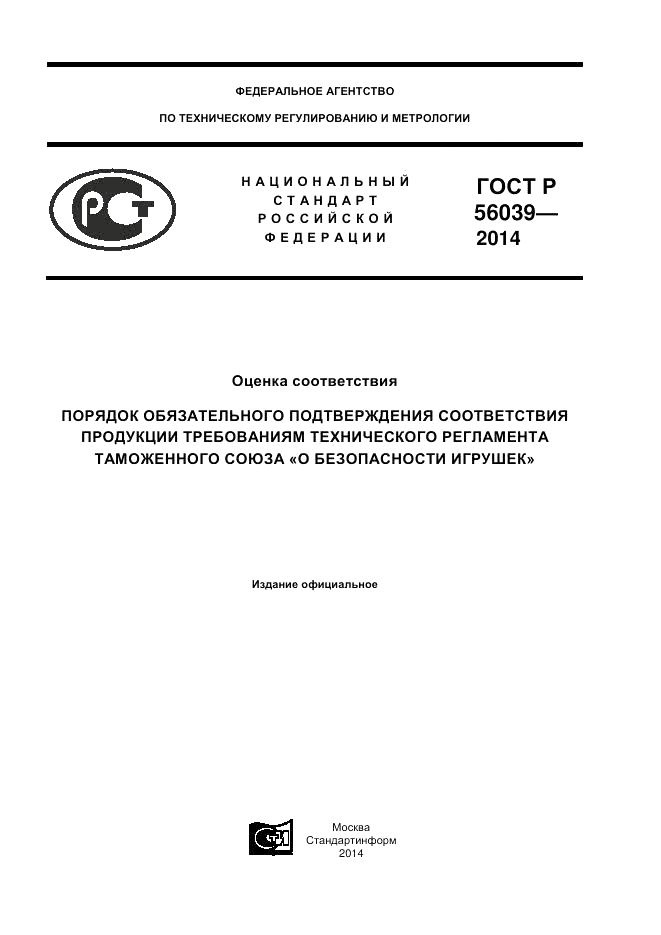 ГОСТ Р  56039-2014, страница 1